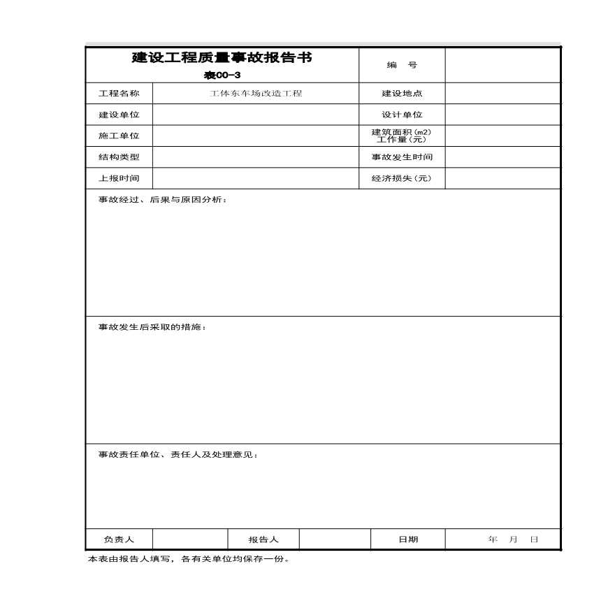 电气专业XXX电气项目资料C 建设工程质量事故报告书-图一