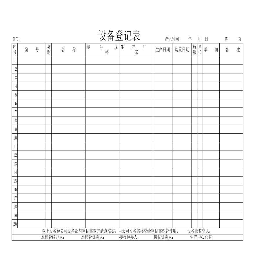 生产设备表格设备登记表