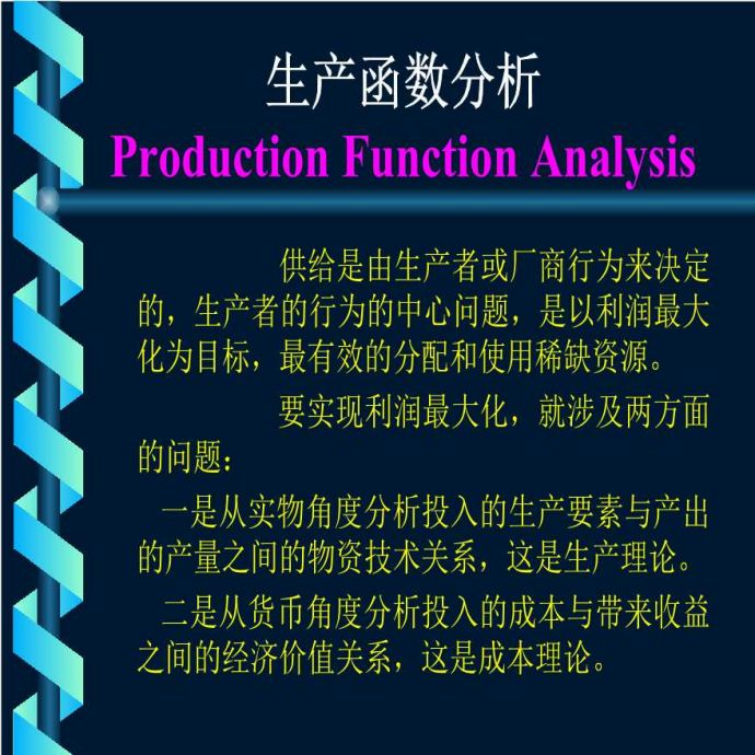 生产培训管理西安理工大学管理经济学生产函数分析_图1