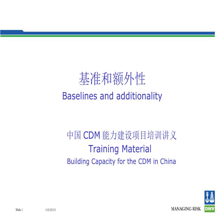 生产培训管理中国CDM能力建设项目培训讲义-图一