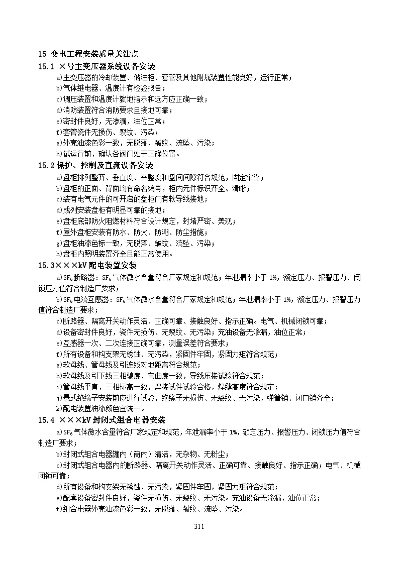 电气专业XXX电气项目资料kV送变电工程质量检测及评定变电电气安装工程质量关注点-图一