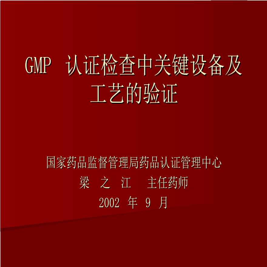 生产设备管理GMP认证检查中关键设备及工艺的验证（PPT 59）-图一