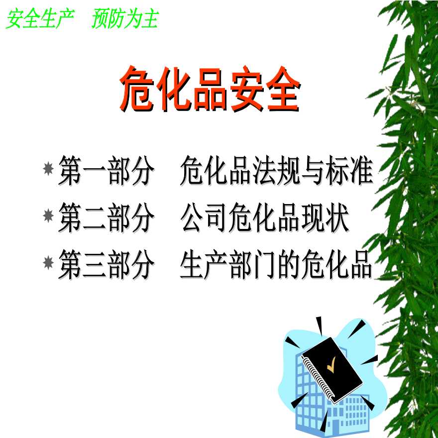 生产培训管理危化品安全培训材料(2)-图二