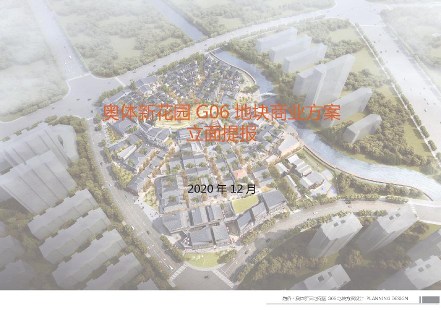 【2020年12月】 奥体新花园G06地块商业方案立面提报-图一