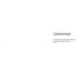 2021年01月-【湖南】王府井永州项目第四代垂直森林住宅概念总体规划图片1