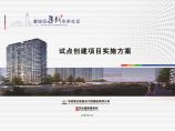 2020年03月-【浙江】鹿城区集新未来社区试点创建项目实施方案图片1
