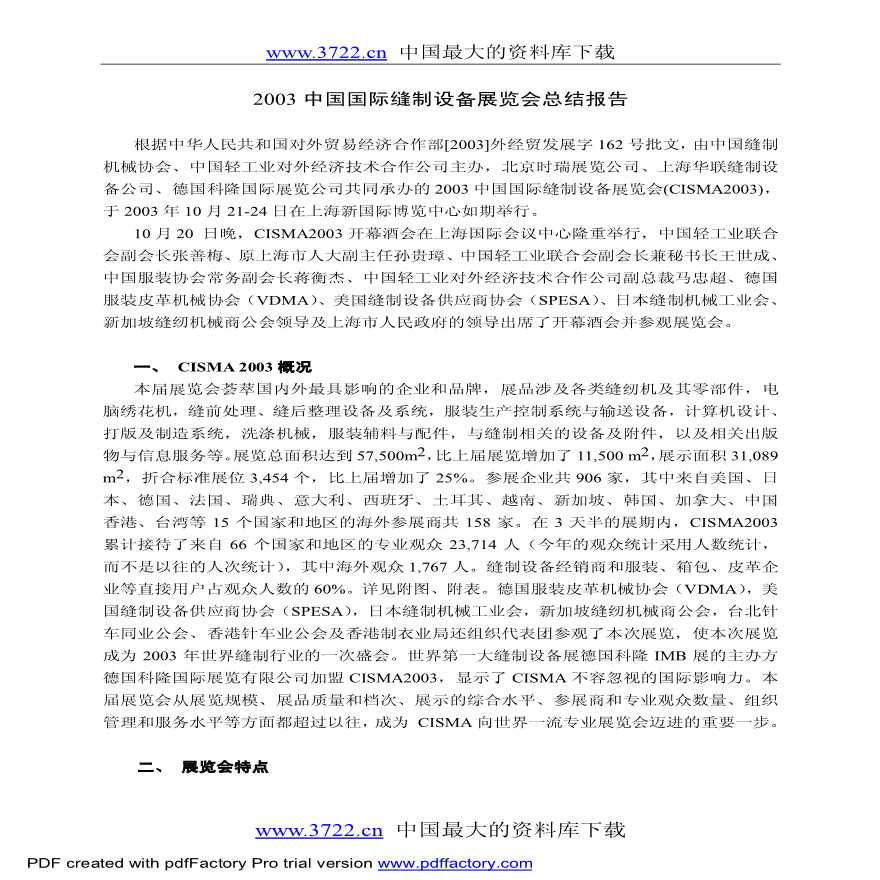 生产设备管理2003中国国际缝制设备展览会总结报告