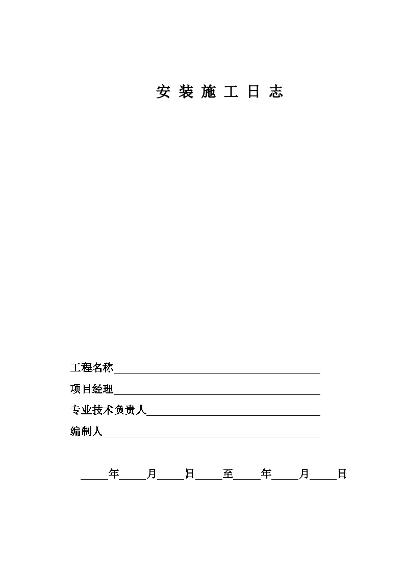 电气专业XXX电气项目资料安 装 施 工 日 志（皮）-图一