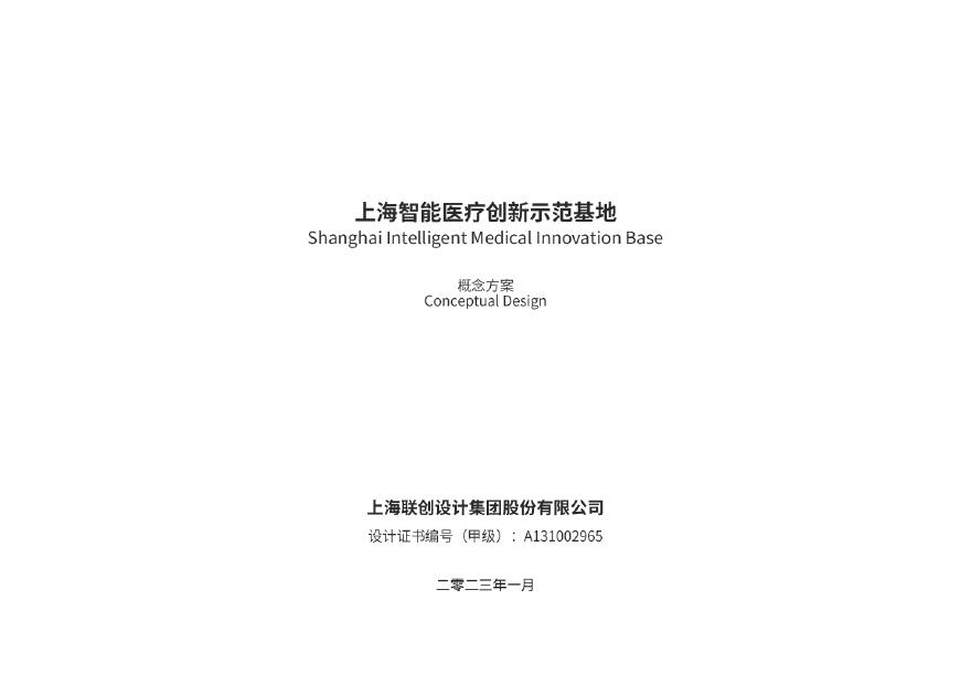 【2023年01月】 上海智能医疗创新示范基地（100米）项目 [联创](现代，多层）-图二