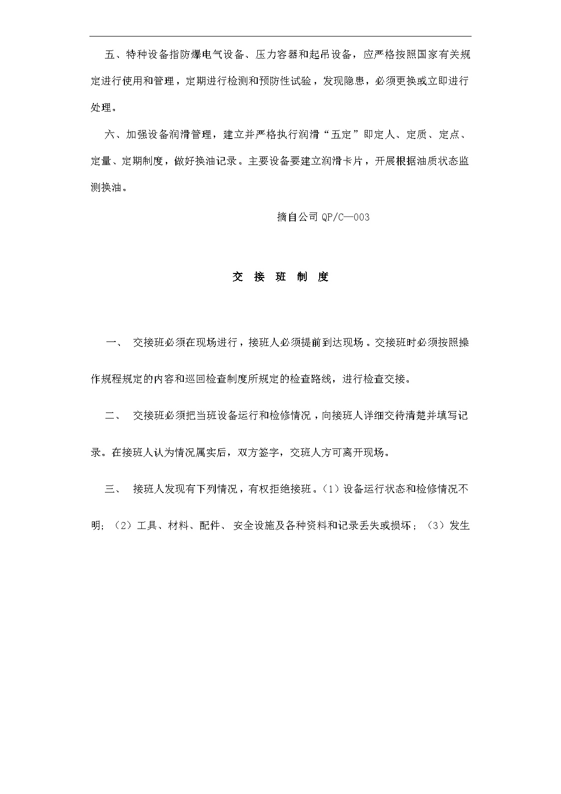 生产设备管理设备维修保养制度(doc34)-图二