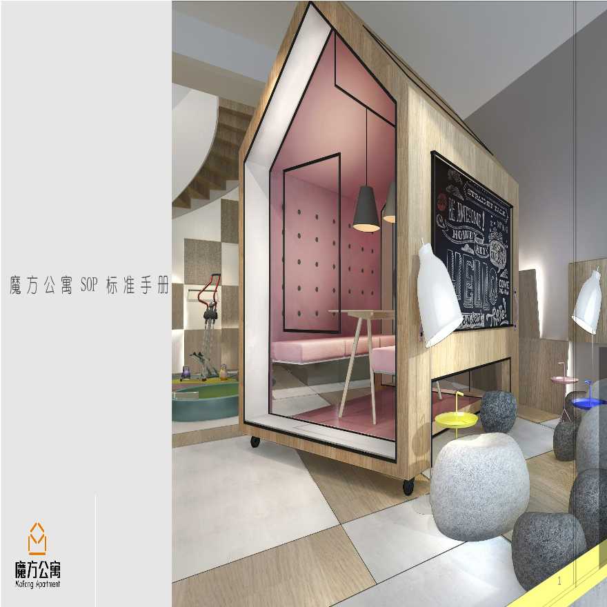 魔方酒店式公寓丨室内设计指导手册+规范标准+材料说明丨PPT (2)-图一