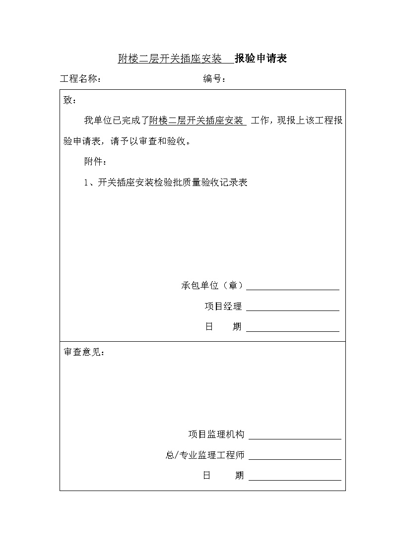 电气专业XXX电气项目资料工程报验申请表 (11)-图二