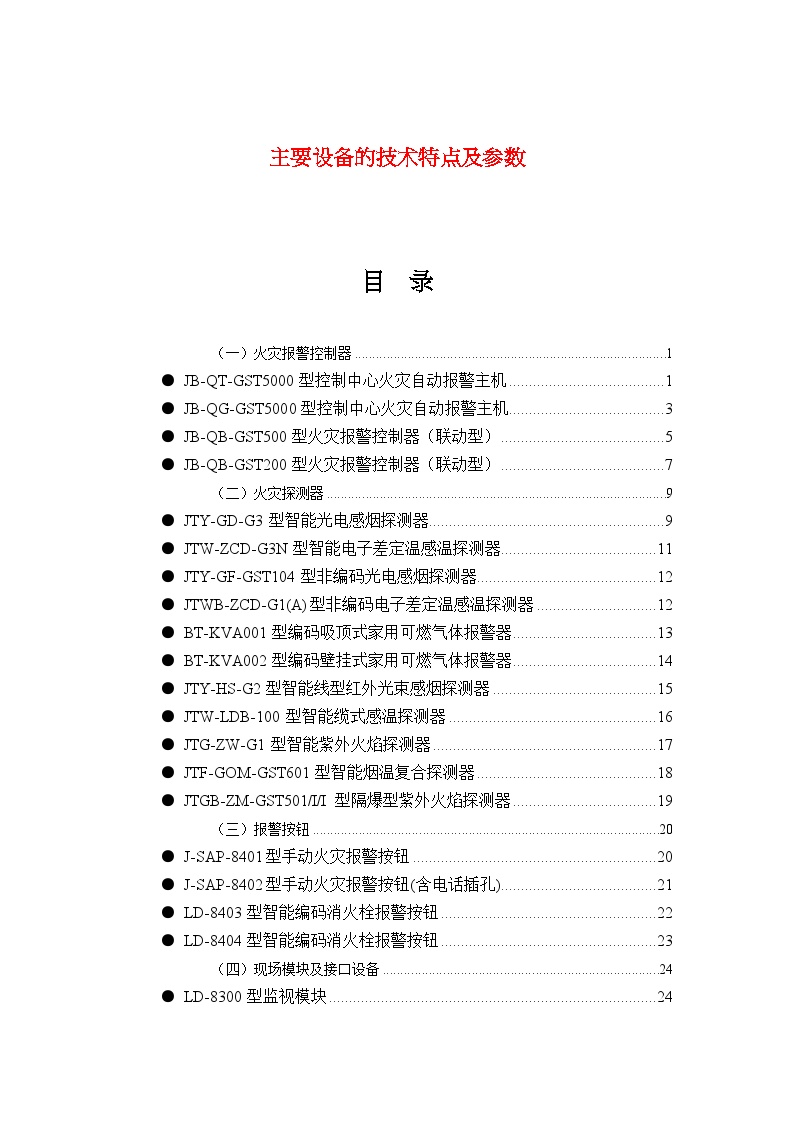 生产设备管理主要设备的技术特点及参数(doc92)-图一