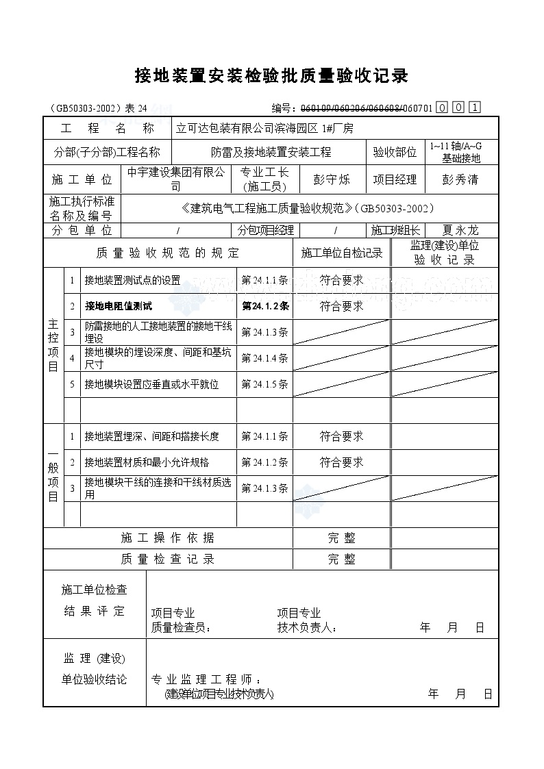 电气专业XXX电气项目资料接地分项(1)-图一