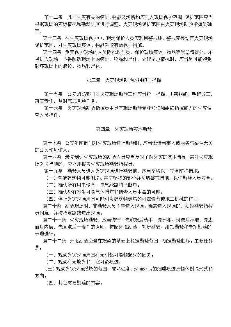生产现场管理黑龙江省火灾现场勘验规则(DOC7)(1)-图二