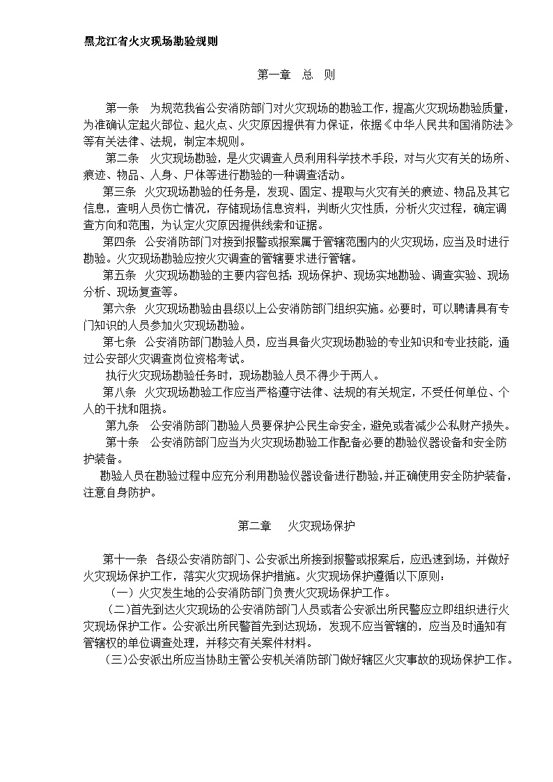 生产现场管理黑龙江省火灾现场勘验规则(DOC7)(1)