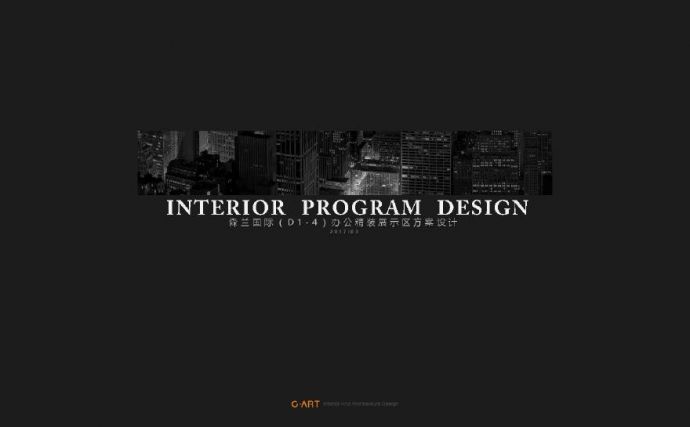 0324森兰国际办公展示区项目方案设计_图1