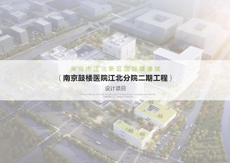 2021-南京鼓楼某医院江北分院投标方案设计文本-华东院-图一