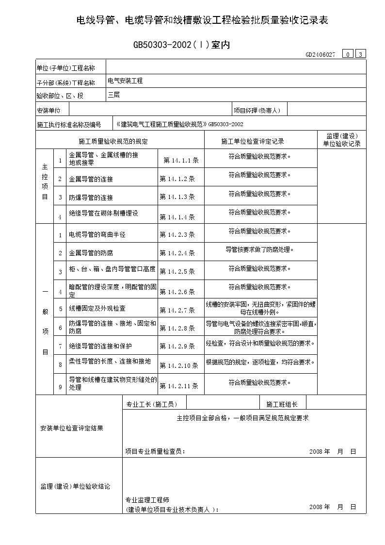 电气专业XXX电气项目资料电线导管电缆导管和线槽敷设检验表（室内）(2)-图一