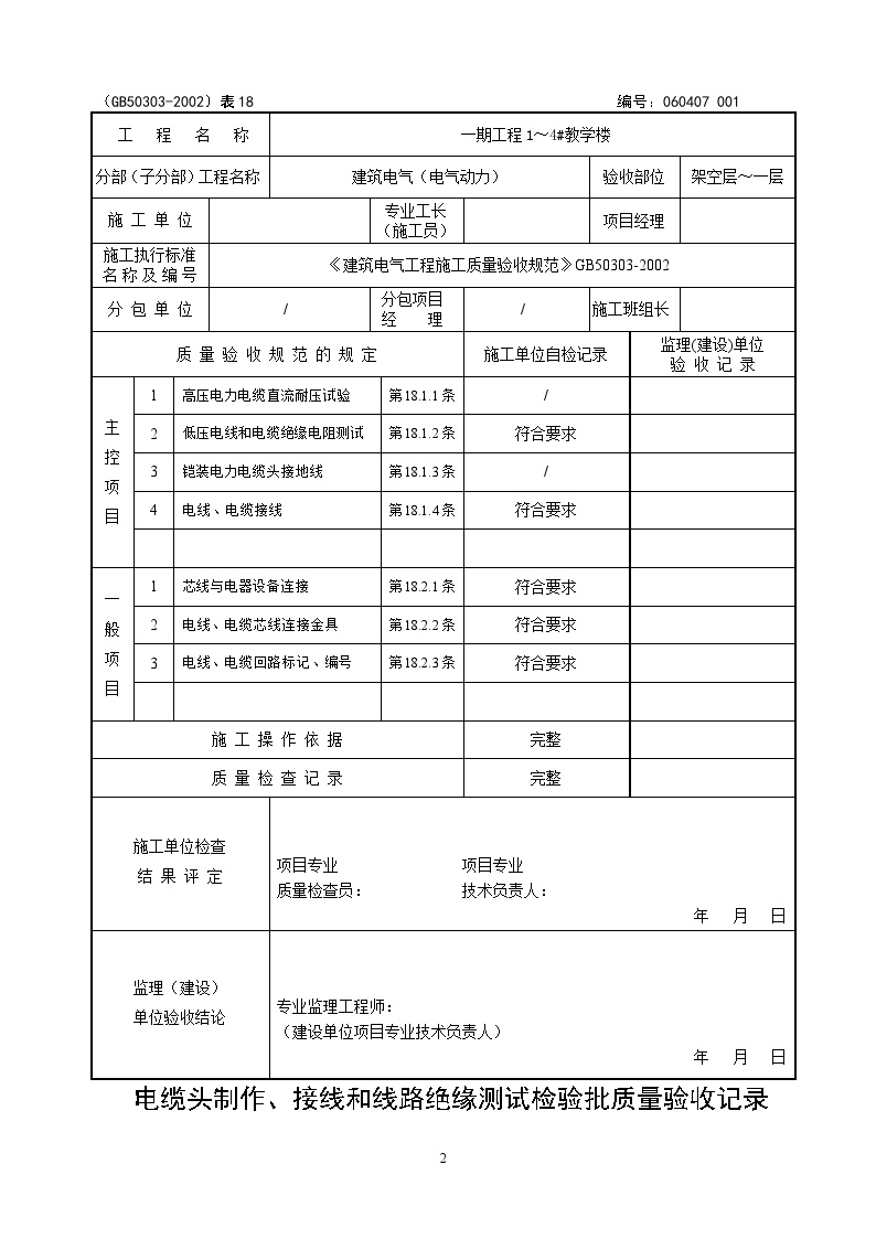 电气专业XXX电气项目资料电缆头制作接线和线路绝缘测试 (1)-图二