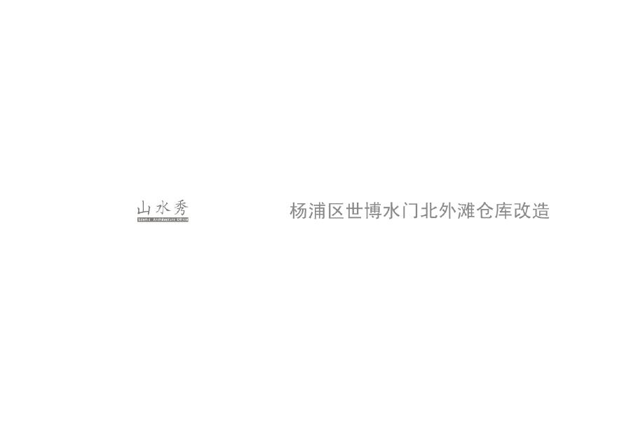 【厂房改造-商业休闲类】上海杨浦区世博水门北外滩仓库改造（PDF文本）-图一