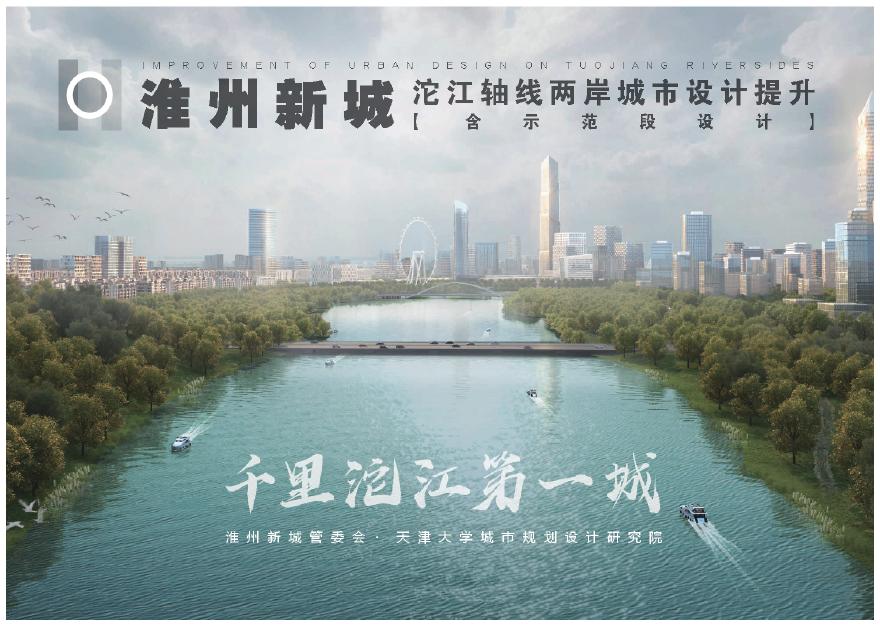 2018 淮州新城沱江轴线两岸城市设计提升-图一