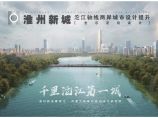 2018 淮州新城沱江轴线两岸城市设计提升图片1