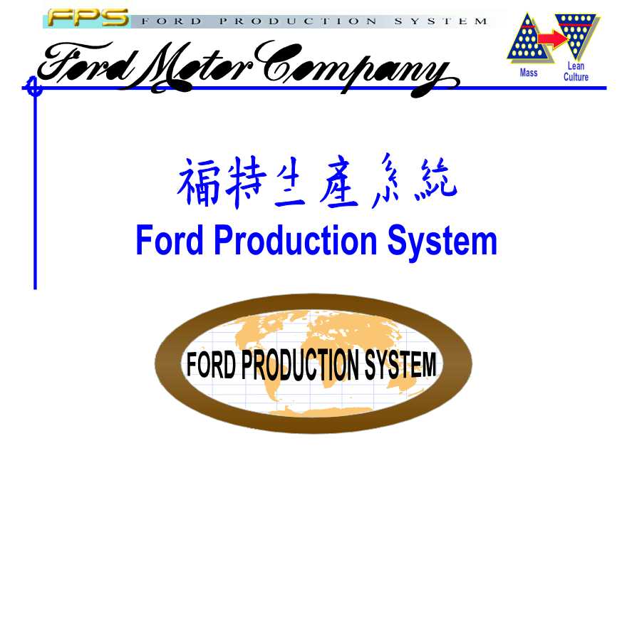 生产运作管理福特生产系统(ppt35)-图一