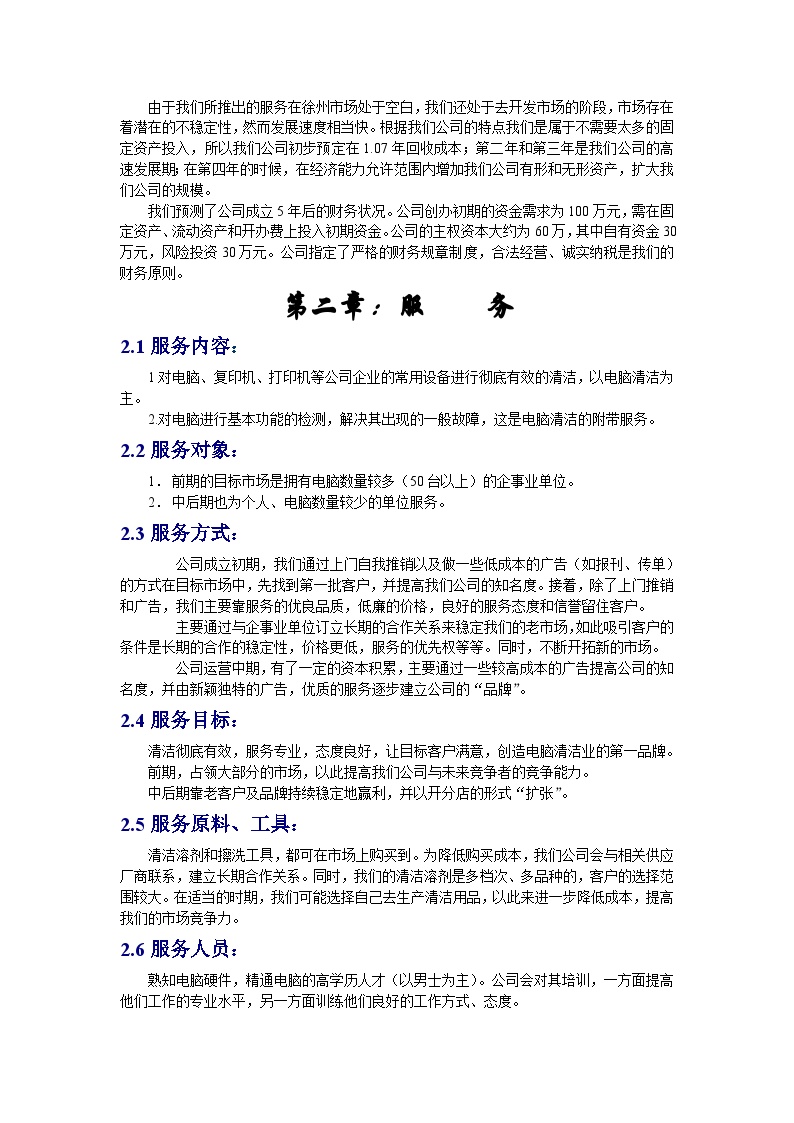 精益生产—创业计划书-徐州为洁电脑清洁公司-图二
