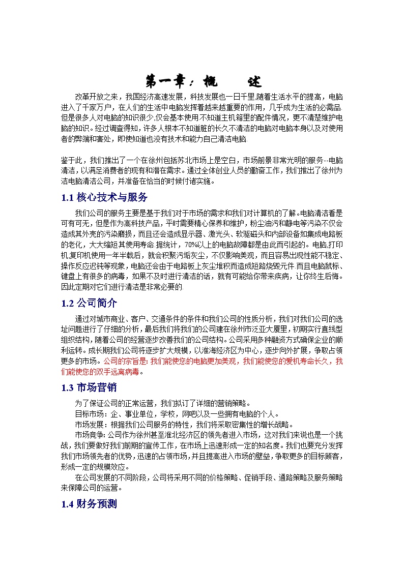 精益生产—创业计划书-徐州为洁电脑清洁公司