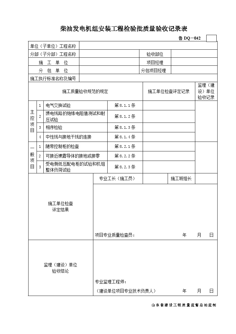 电气专业XXX电气项目资料鲁DQ－柴油发电机组安装工程检验批