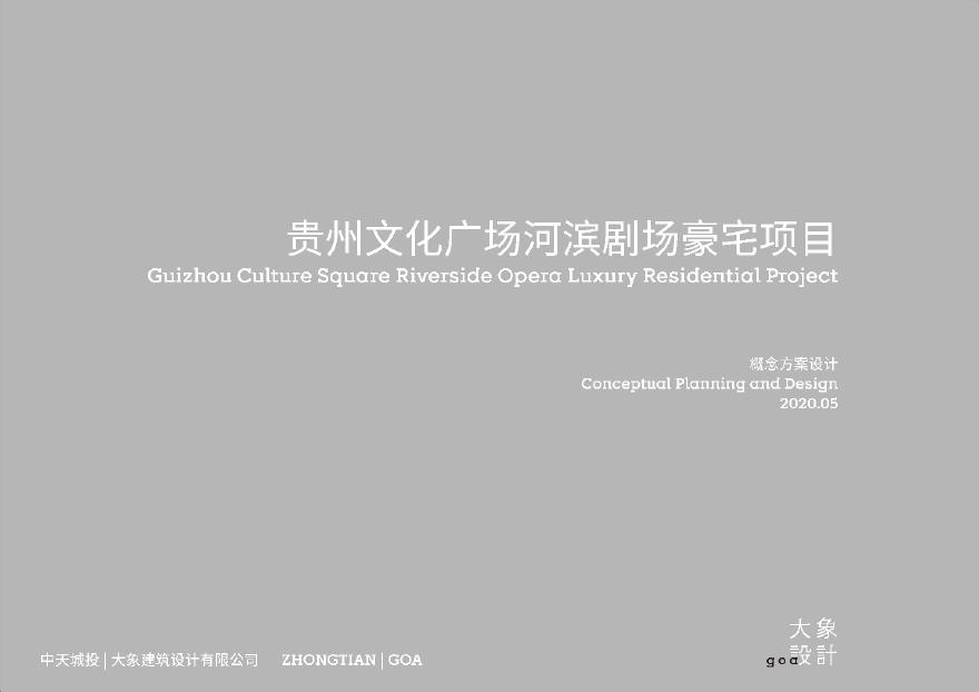 【2020年05月GOA】 贵州贵阳新地标投标项目（44亩 容积率25 高层+复式平层）-图一