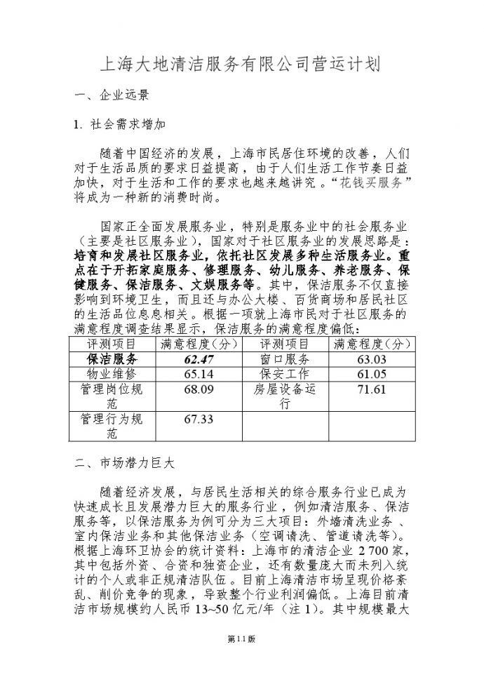 精益生产—上海大地清洁公司营运计划_图1
