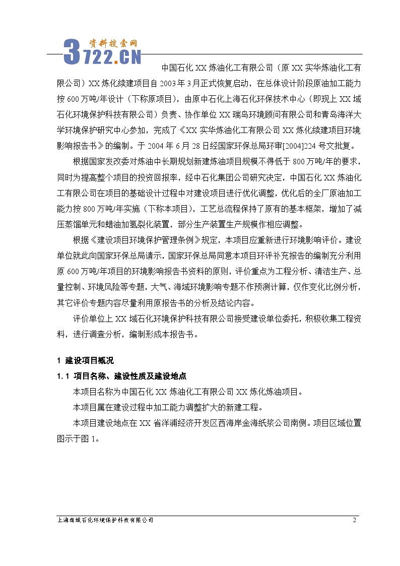 清洁生产—炼油化工有限公司环境影响补充报告书-图二