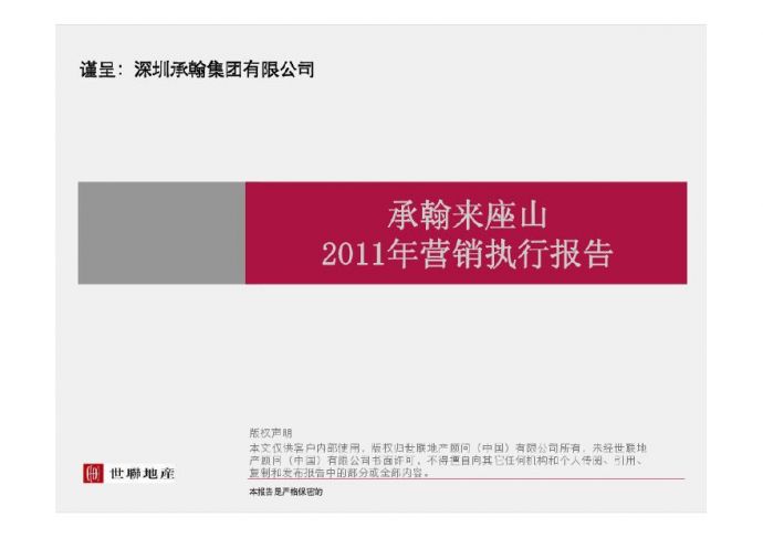 深圳承翰来座山2011年营销执行报告(世联)-129页.pdf_图1