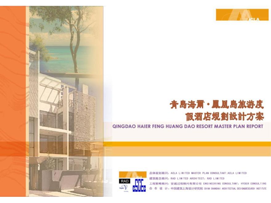 青岛海尔·凤凰岛旅游度假酒店规划设计方案-98页.pdf