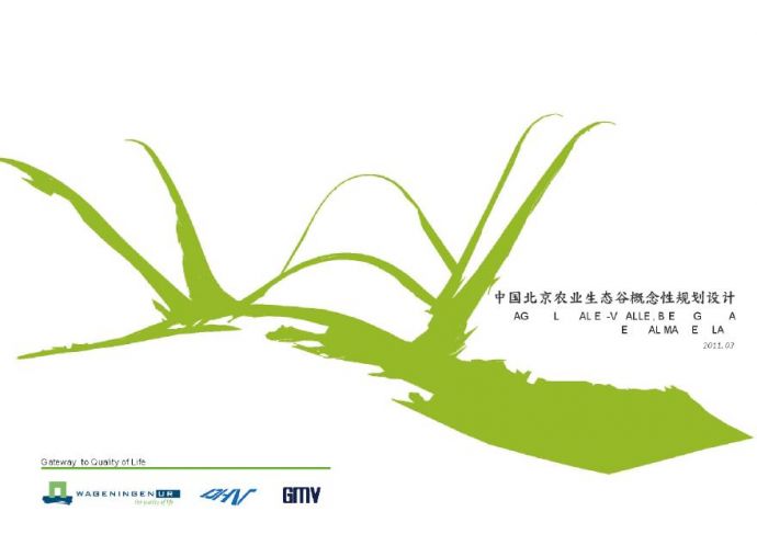 中国北京农业生态谷概念性规划设计2011-156页.pdf_图1