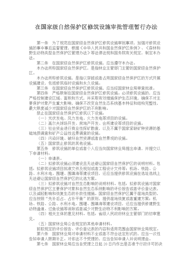 《在国家级自然保护区修筑设施审批管理暂行办法》.doc-图一