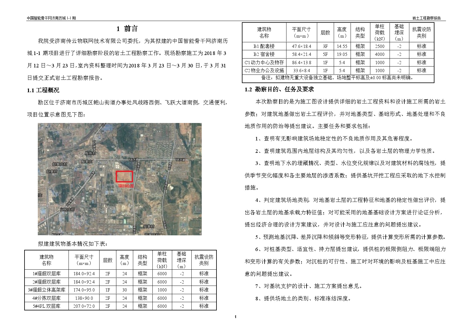 2018-28正文-岩土工程勘察报告（山东济南项目EPC工程）.doc-图一