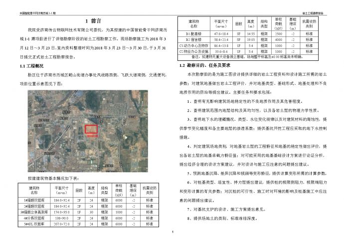 2018-28正文-岩土工程勘察报告（山东济南项目EPC工程）.doc_图1