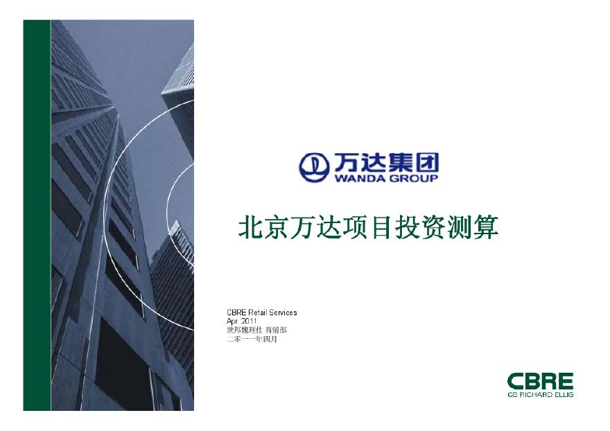 北京万达项目投资测算(世邦魏理仕)2011-192页.pdf-图一