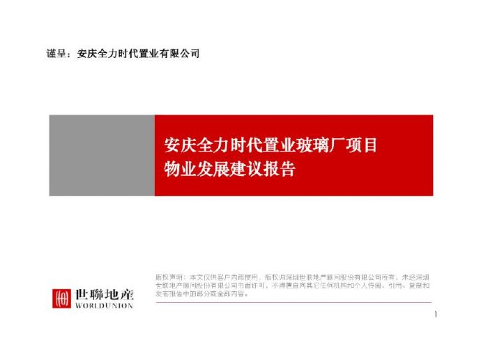 安庆全力时代置业玻璃厂项目物业发展建议报告(世联)2011-258页.pdf_图1