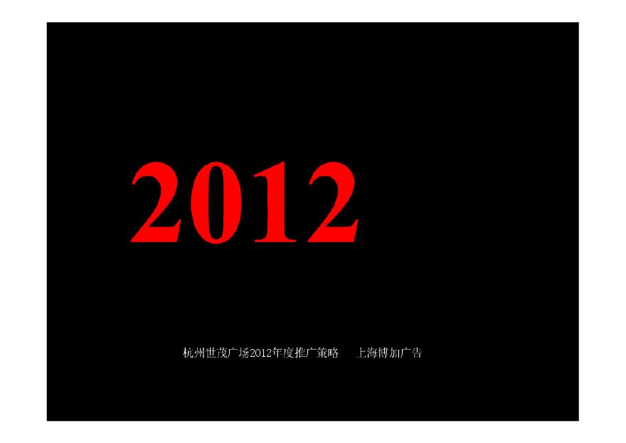 杭州世茂广场2012年度推广策略(上海博加)-178页.pdf-图一