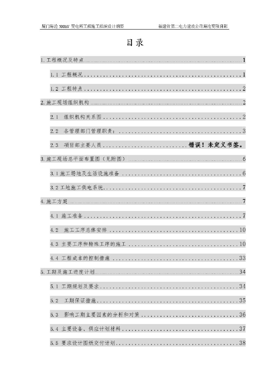 500kV变电所工程施工组织设计方案-图一