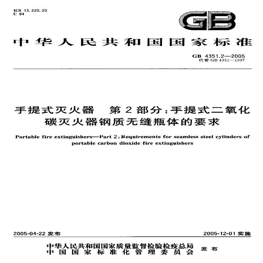 GB4351.2-2005 手提式灭火器 第2部分 手提式二氧化碳灭火器钢质无缝瓶体的要求-图一