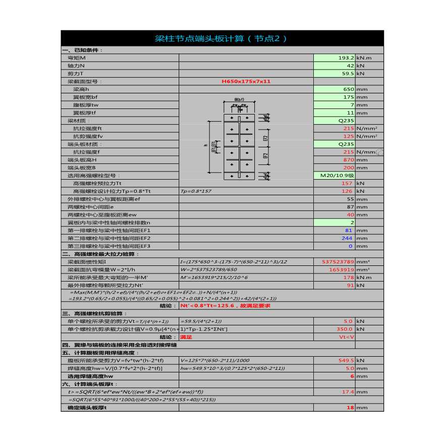 钢结构节点计算书【工程造价】.xls