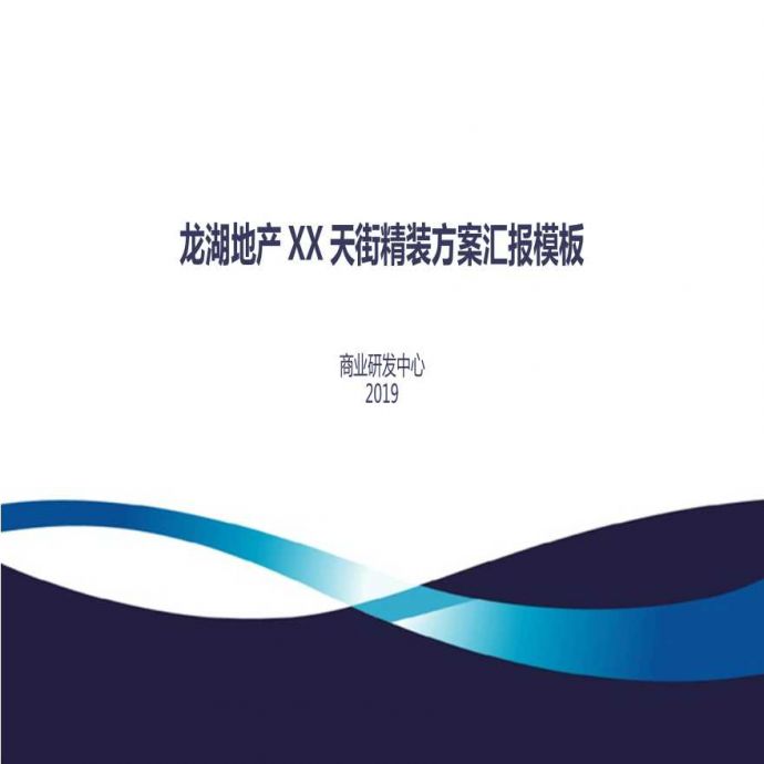 龙湖自持商业项目精装方案评审会汇报模板2019版_图1