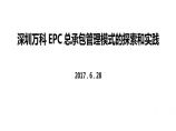 甘生宇-深圳万科EPC工程总承包管理模式的探索和实践20170628（25P）.pptx图片1