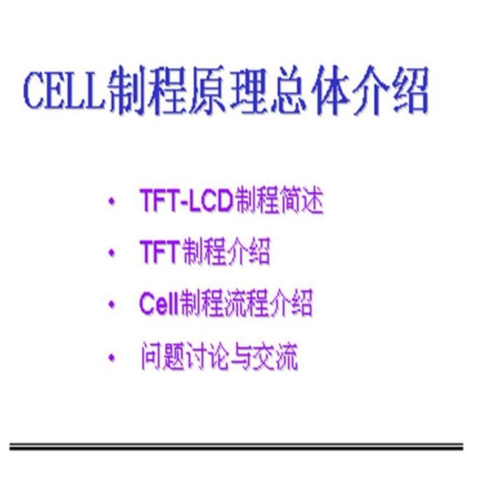 生产工艺技术管理TFTCell制程原理_图1