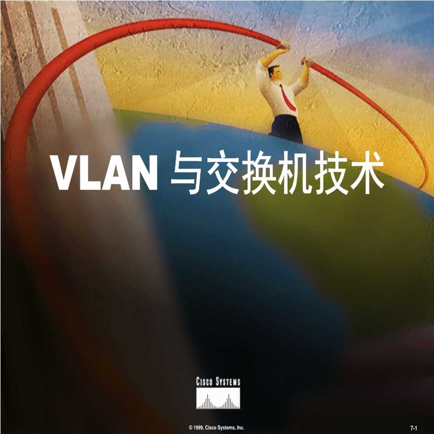 生产工艺技术管理VLAN与交换机技术-图一